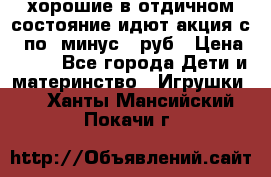 хорошие в отдичном состояние идют акция с 23по3 минус 30руб › Цена ­ 100 - Все города Дети и материнство » Игрушки   . Ханты-Мансийский,Покачи г.